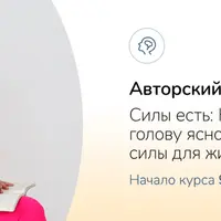 Силы есть: Как сделать голову ясной и где взять силы для жизни