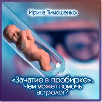 ЭКО: помощь астролога