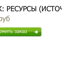 Ресурсы (источники энергии)