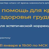 Скорая помощь для красоты и здоровья груди