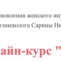 Ева. Программа восстановления женского интимного здоровья