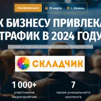 Конференция по Telegram Ads