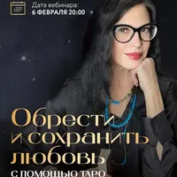Обрести и сохранить любовь с помощью Таро