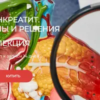Панкреатит. Причины и решения