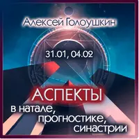 Аспекты в натале, прогностике, синастрии