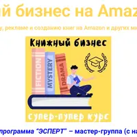 Книжный бизнес на Amazon 2025