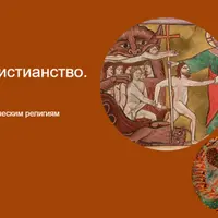 Иудаизм. Христианство. Ислам