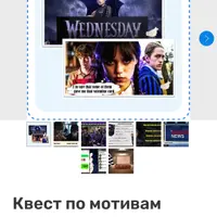 Квест по мотивам сериала Венсдэй ко дню всех влюблённых