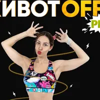 Животoff pro