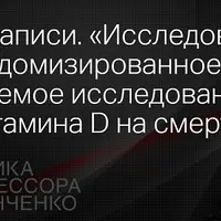 Исследование D-Health: влияние витамина D на смертность