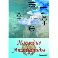 Наследие Атлантиды