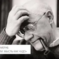 Мераб Мамардашвили. Мысль как чудо