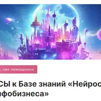 Бонусы к Базе знаний «Нейросети для инфобизнеса»