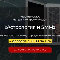 Астрология и SMM