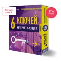 6 ключей интернет бизнеса