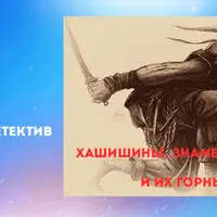 Религиозный детектив. Лекция 5. Хашишины, знаменитые ассасины, и их Горный старец