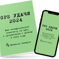 GPS Удачи 2024
