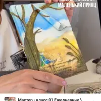 Мастер-класс Ежедневник "Маленький принц"