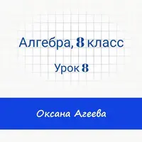Алгебра, 8 класс, урок 8