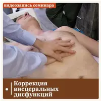 Коррекция висцеральных дисфункций