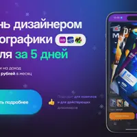 Стань дизайнером инфографики с нуля за 5 дней