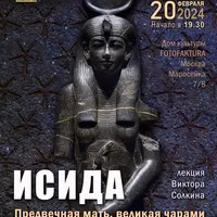 Исида. Предвечная мать, великая чарами