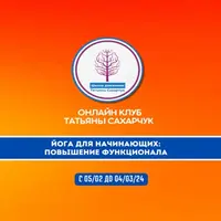 Онлайн клуб Школы движения. Йога для начинающих 2: Повышение функционала