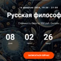 Русская философия. Лекция 12