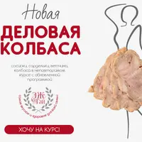 Деловая колбаса
