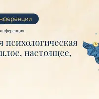 I Международная онлайн-конференция «Финансовая психологическая травма: прошлое, настоящее, будущее»