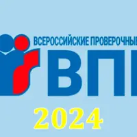 ВПР 2024: тренировочные варианты и ответы для 5 класса