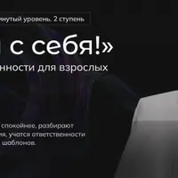 Начни с себя. 2 ступень