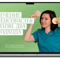 Лечение Helicobacter pylori. Два подхода