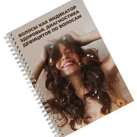 Волосы как индикатор здоровья. Диагностика дефицитов по волосам