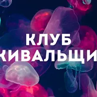 Клуб Выживальщиков