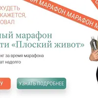 Марафон стройности «Плоский живот»