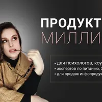 Продукт на миллион