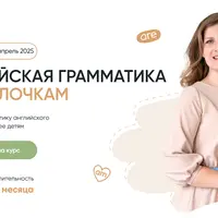 Английская грамматика по полочкам