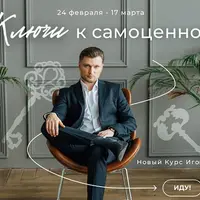 Ключи к самоценности