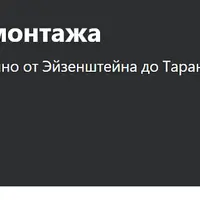 Теория Большого Киномонтажа