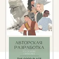 Воркбук по сериалу The Good Place