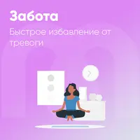 Забота. Быстрое избавление от тревоги