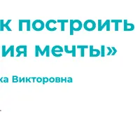 Как построить отношения мечты