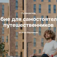 Пособие для самостоятельных путешественников