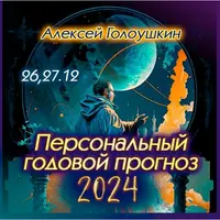 Персональный годовой прогноз 2024
