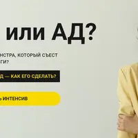 Сад или ад