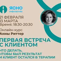 Первая встреча с клиентом. Что делать, чтобы был результат и Клиент остался в терапии
