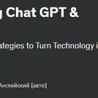 Монетизация искусственного интеллекта: использование Chatgpt и Midjourney для достижения успеха