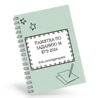 ЕГЭ памятка по заданию 38