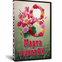 Сборник конкурсов и активностей к 8 Марта «8 Марта в цветАХ»